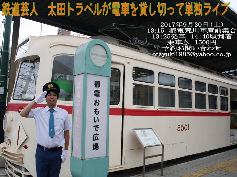 「鉄道芸人 太田トラベルが電車貸し切って単独ライブ」告知ビジュアル