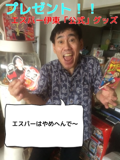 自身の公式グッズを持ったエスパー伊東。