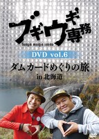 「ブギウギ専務 DVD vol.6 ダムカードめぐりの旅 in 北海道」ジャケット