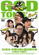 dTVオリジナル「ゴッドタン」DVD Vol.2「セクシー女優お悩み解決選手権＆ハメ-1GPほか」