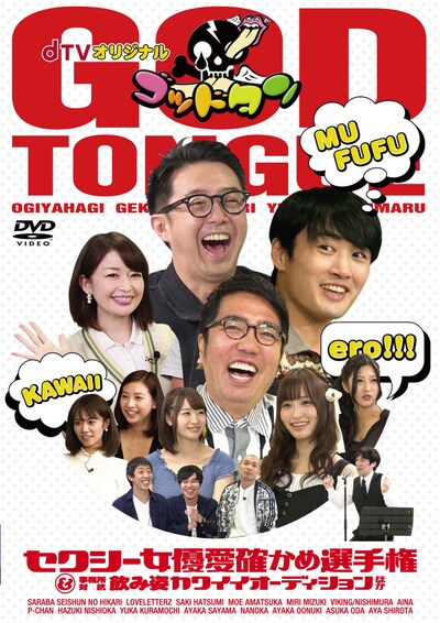 dTVオリジナル「ゴッドタン」DVD Vol.1「セクシー女優愛確かめ選手権＆事務所対抗飲み姿カワイイオーディションほか」