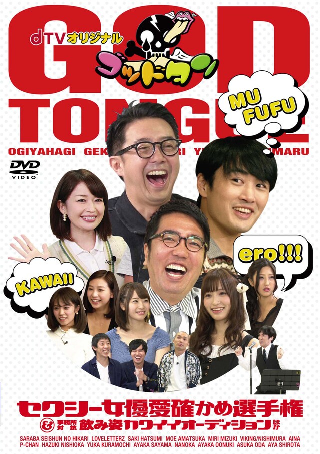 dTVオリジナル「ゴッドタン」DVD Vol.1「セクシー女優愛確かめ選手権＆事務所対抗飲み姿カワイイオーディションほか」