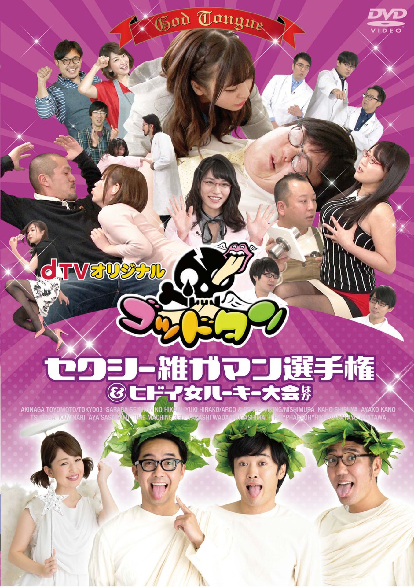 dTVオリジナル「ゴッドタン」DVD Vol.3「セクシー雑ガマン選手権＆ヒドイ女サミットルーキー大会ほか」（レンタル版）