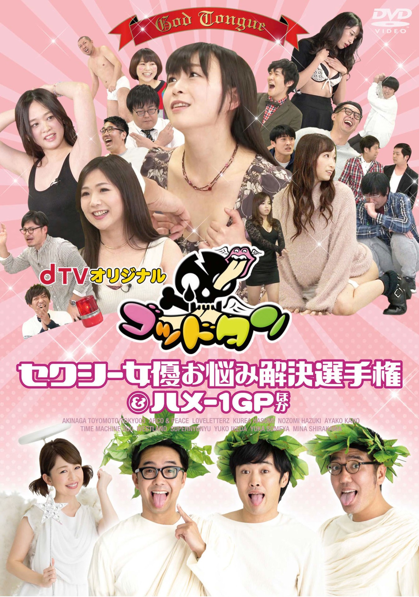 dTVオリジナル「ゴッドタン」DVD Vol.2「セクシー女優お悩み解決選手権＆ハメ-1GPほか」（レンタル版）