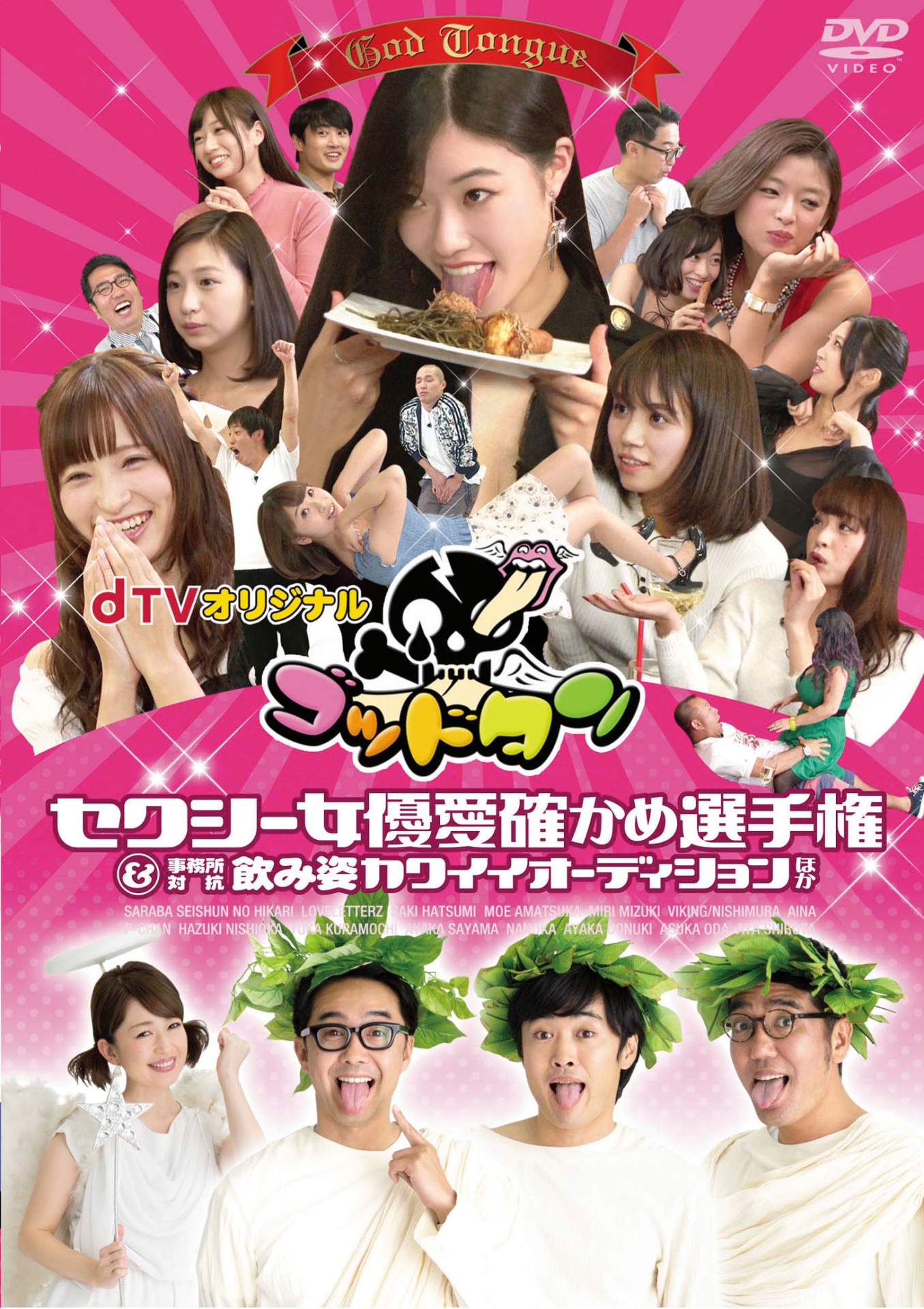 dTVオリジナル「ゴッドタン」DVD Vol.1「セクシー女優愛確かめ選手権＆事務所対抗飲み姿カワイイオーディションほか」（レンタル版）