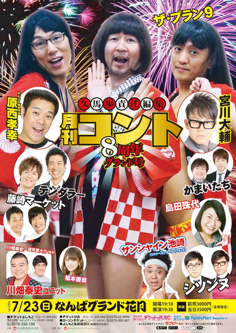 月刊コント 8周年 宮川大輔 サンシャイン池崎ら盛り上げる お笑いナタリー