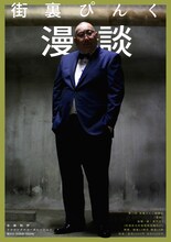 第2回 街裏ぴんく独演会「漫談」チラシ