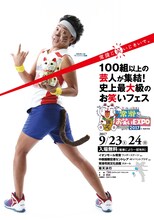 「常滑お笑いEXPO2017」フライヤー（サンシャイン池崎バージョン）