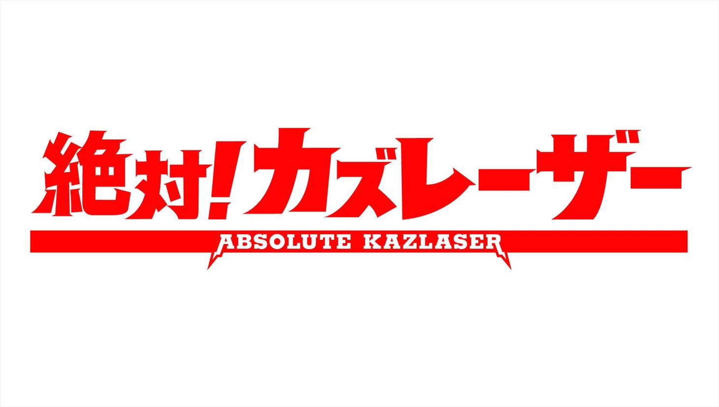 「絶対！カズレーザー」ロゴ