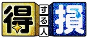 「あのニュースで得する人損する人」ロゴ (c)日本テレビ