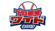 「プロ野球セット presents プロ野球ワイド2017」ロゴ
