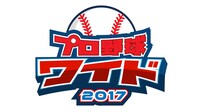「プロ野球セット presents プロ野球ワイド2017」ロゴ