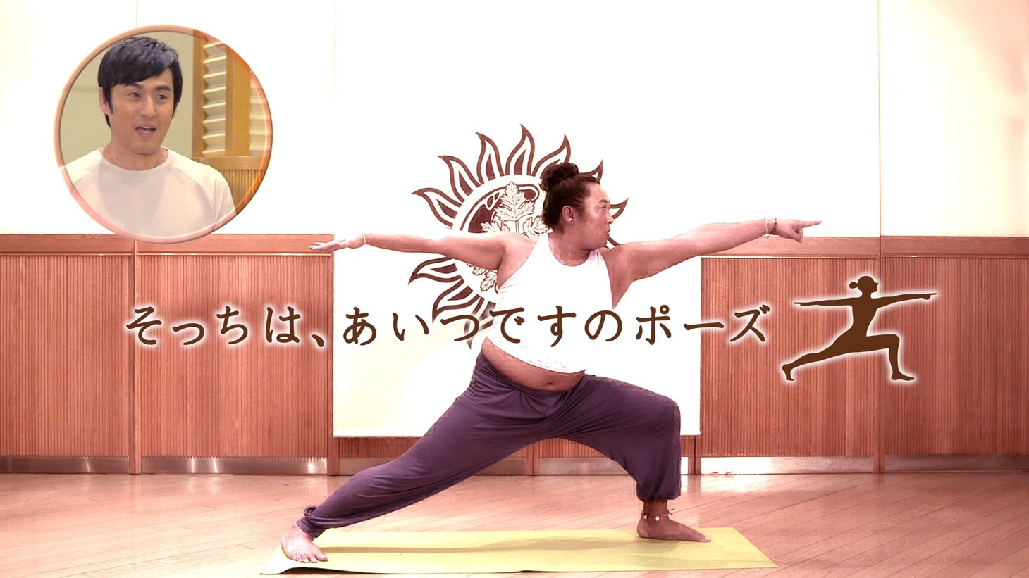 「そっちは、あいつですのポーズ」