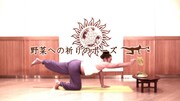 「野菜への祈りのポーズ」