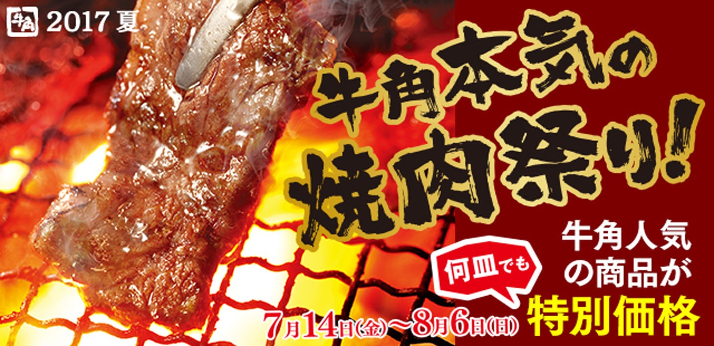 牛角夏キャンペーンのイメージ。