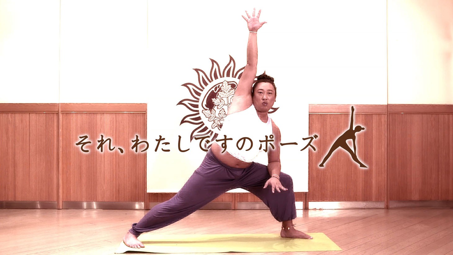 「それ、わたしですのポーズ」を披露するYFYインストラクター・Aki（ロバート秋山）。