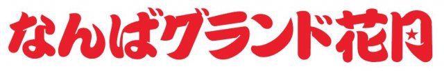 なんばグランド花月ロゴ