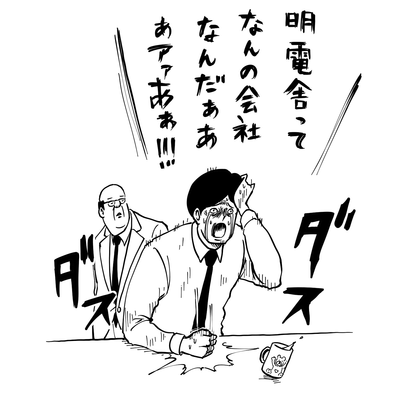 明電舎とサラリーマン山崎シゲルのコラボマンガ。