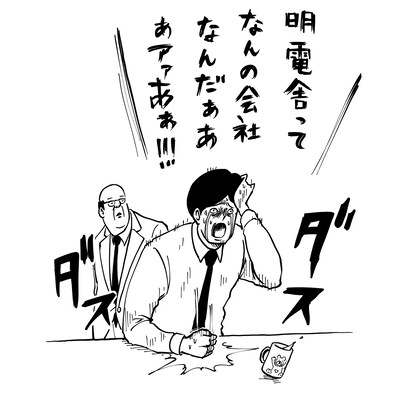 明電舎とサラリーマン山崎シゲルのコラボマンガ。