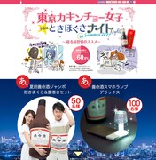「東京カキンチョー女子 今夜はときほぐさナイト 夏も安眠 夏用養命酒ジャンボ抱きまくらセットプレゼントキャンペーン」