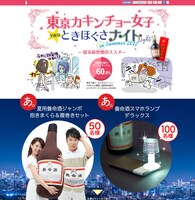 「東京カキンチョー女子 今夜はときほぐさナイト 夏も安眠 夏用養命酒ジャンボ抱きまくらセットプレゼントキャンペーン」
