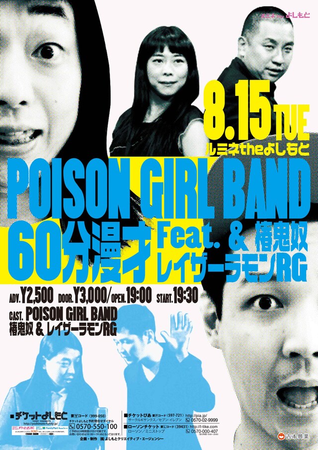 「POISON GIRL BAND 60分漫才 feat.レイザーラモンRG＆椿鬼奴」チラシ