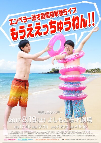 エンペラー単独ライブ「もうええっちゅうねん!!」チラシ