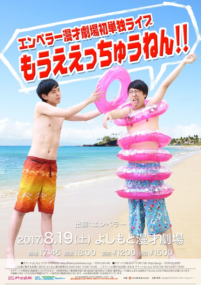 エンペラー単独ライブ「もうええっちゅうねん!!」チラシ