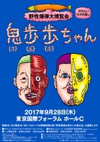 「野性爆弾大博覧会 鬼歩歩（きぽぽ）ちゃん～やりたいネタの集い～」チラシ