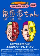「野性爆弾大博覧会 鬼歩歩（きぽぽ）ちゃん～やりたいネタの集い～」ビジュアル