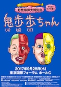 「野性爆弾大博覧会 鬼歩歩(きぽぽ)ちゃん~やりたいネタの集い~」ビジュアル