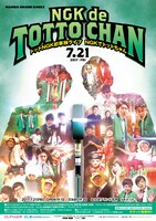 「NGKでトットちゃん」チラシ