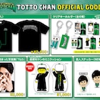 トットグッズ、多田の全てが詰まった写真集とヤンのミニクッションは数量限定