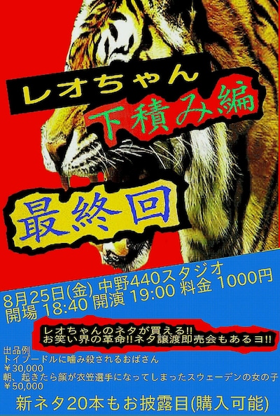 「レオちゃん新ネタ20本ライブ『レオちゃん下積み編最終回』」チラシ