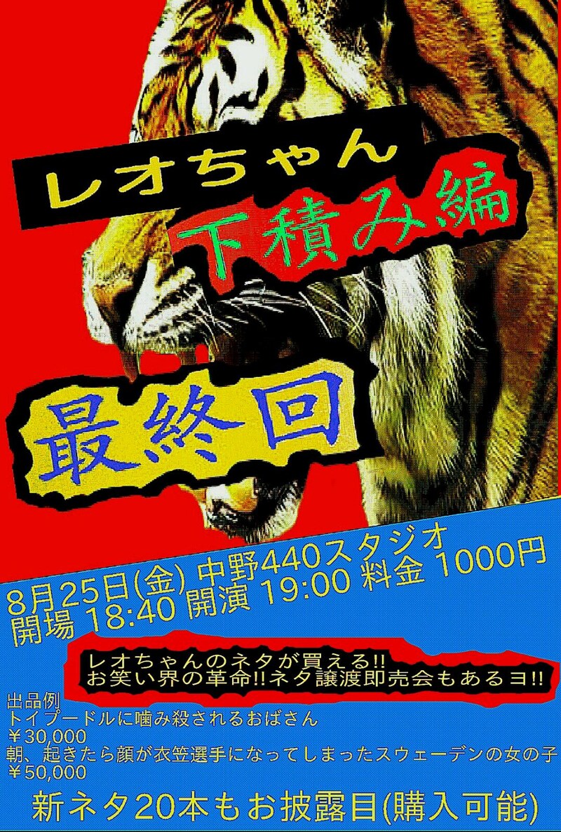 「レオちゃん新ネタ20本ライブ『レオちゃん下積み編最終回』」チラシ