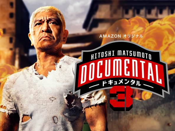 松本人志のバラエティ「HITOSHI MATSUMOTO Presents ドキュメンタル」シーズン3のイメージ。
