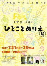 「天竺鼠川原のひとことぬりえ展」ポスター