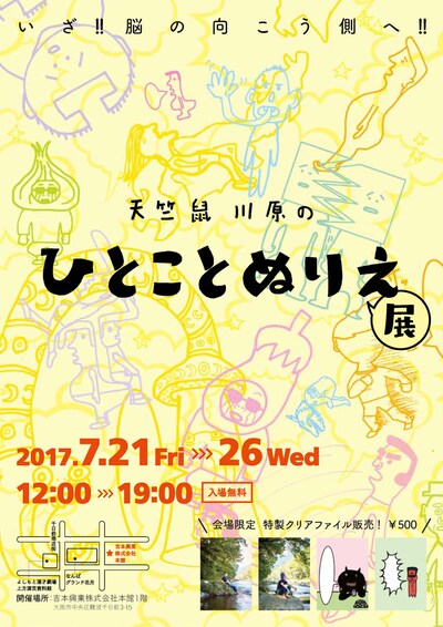 「天竺鼠川原のひとことぬりえ展」ポスター