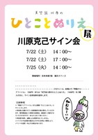 「天竺鼠川原のひとことぬりえ展」サイン会チラシ