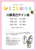 「天竺鼠川原のひとことぬりえ展」サイン会チラシ