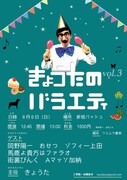 「きょうたのバラエティ vol.3 ～美容院で髪すくため缶バッチ100個売る～」