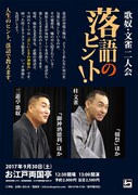 三遊亭歌奴＆桂文雀の新落語会、楽しく生きるためのヒントを学ぶ