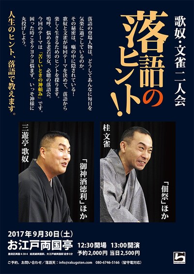 「落語のヒント！ ～歌奴・文雀二人会」チラシ