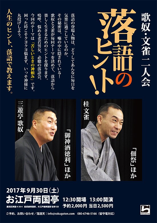 「落語のヒント！ ～歌奴・文雀二人会」チラシ