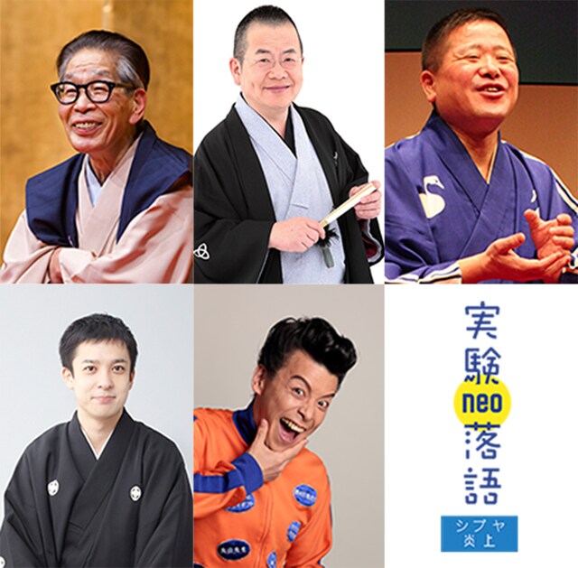 「実験落語neo～シブヤ炎上しまくり～」の出演者たち。
