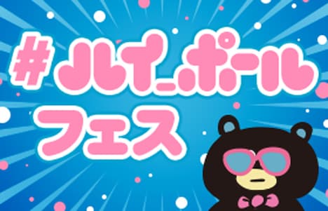 「#ハイ_ポール・フェス」イメージ