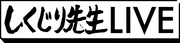 「しくじり先生LIVE」ロゴ  (c)テレビ朝日