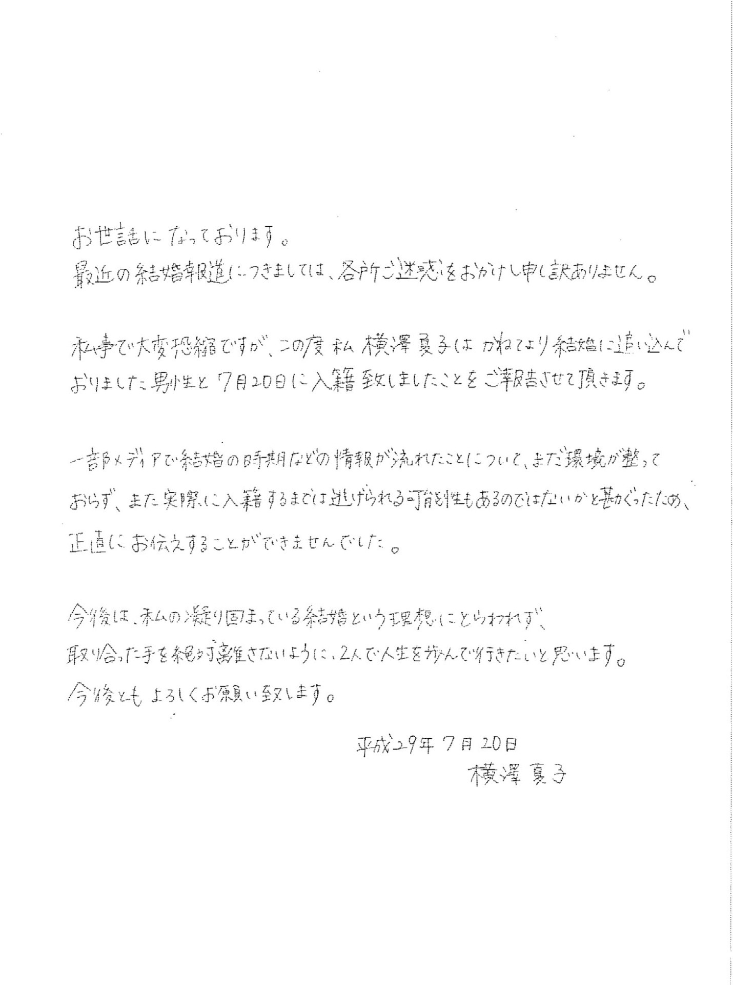 横澤夏子の直筆コメント。