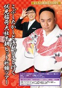 「こぶしたかしと浅越ゴエと行く伏見稲荷大社早朝ヒット祈願ツアー」チラシ