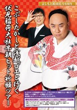 「こぶしたかしと浅越ゴエと行く伏見稲荷大社早朝ヒット祈願ツアー」チラシ